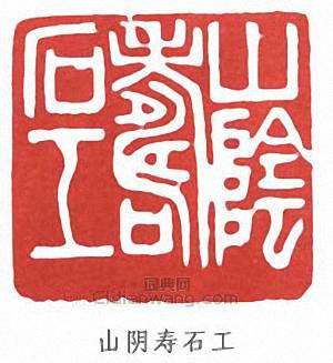 “山陰壽石工”篆刻印章