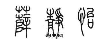 陳墨薛靜怡篆書個性簽名怎么寫