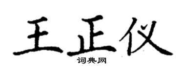 丁謙王正儀楷書個性簽名怎么寫