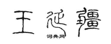 陳聲遠王延疆篆書個性簽名怎么寫