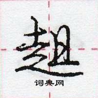 龐中華寫的硬筆行書趄