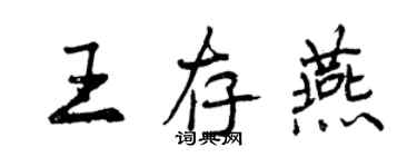 曾慶福王存燕行書個性簽名怎么寫