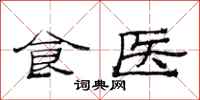 范連陞食醫隸書怎么寫