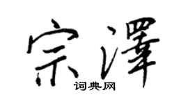 王正良宗澤行書個性簽名怎么寫