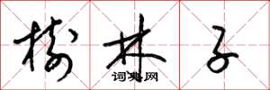 梁錦英樹林子草書怎么寫