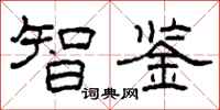 柯春海智鑒隸書怎么寫