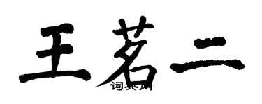 翁闓運王茗二楷書個性簽名怎么寫