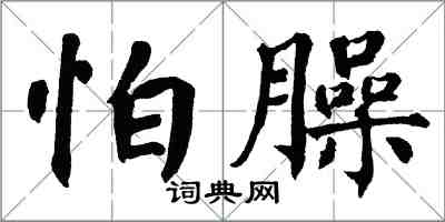 翁闓運怕臊楷書怎么寫