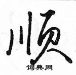 駱恆光寫的硬筆行書順