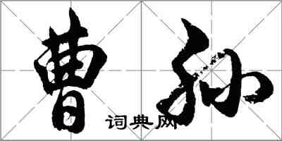 胡問遂曹孫行書怎么寫