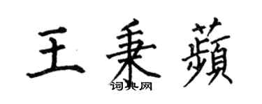 何伯昌王秉苹楷書個性簽名怎么寫