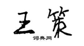 曾慶福王策行書個性簽名怎么寫