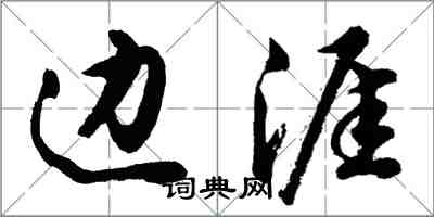 胡問遂邊涯行書怎么寫