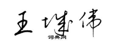 梁錦英王城偉草書個性簽名怎么寫