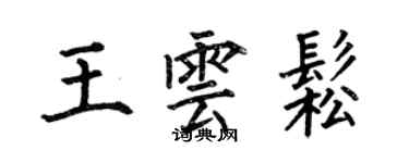 何伯昌王雲松楷書個性簽名怎么寫