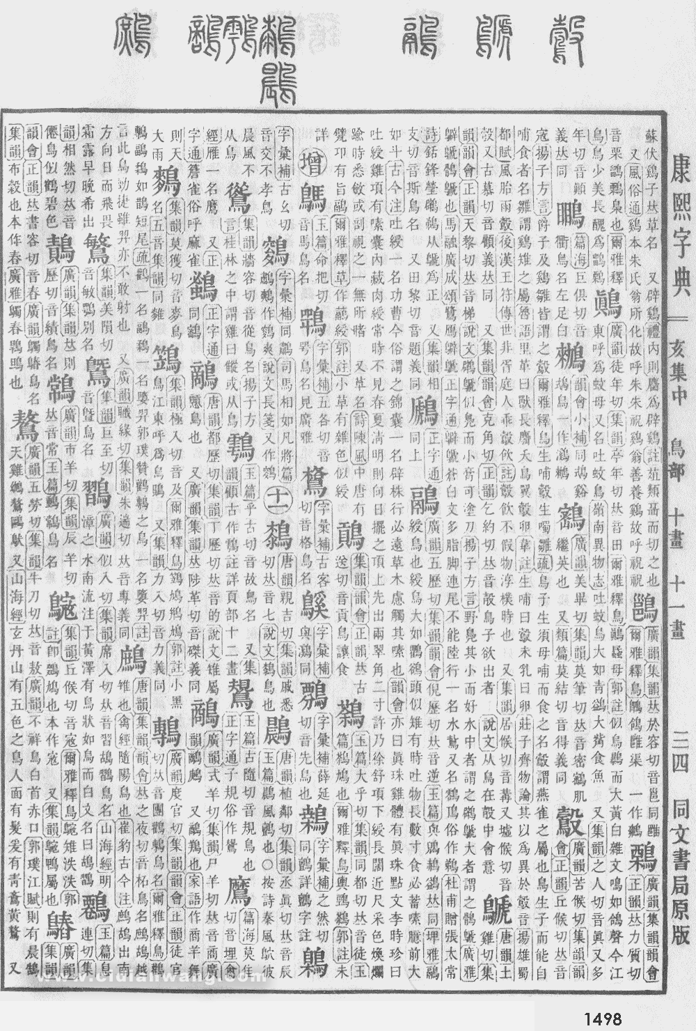 康熙字典掃描版第1498頁