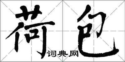 翁闓運荷包楷書怎么寫