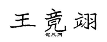 袁強王竟翊楷書個性簽名怎么寫