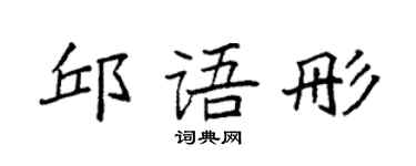 袁強邱語彤楷書個性簽名怎么寫