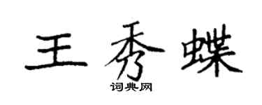 袁強王秀蝶楷書個性簽名怎么寫