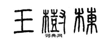 曾慶福王樹棟篆書個性簽名怎么寫
