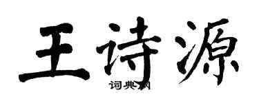 翁闓運王詩源楷書個性簽名怎么寫