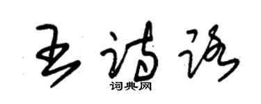 朱錫榮王詩路草書個性簽名怎么寫