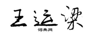 曾慶福王運梁行書個性簽名怎么寫