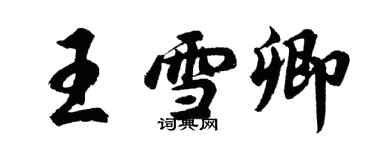 胡問遂王雪卿行書個性簽名怎么寫