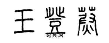 曾慶福王登蔚篆書個性簽名怎么寫