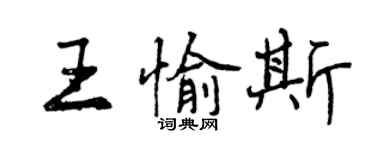 曾慶福王愉斯行書個性簽名怎么寫