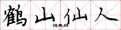 周炳元鶴山仙人楷書怎么寫