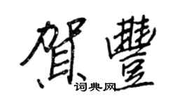 王正良賀豐行書個性簽名怎么寫