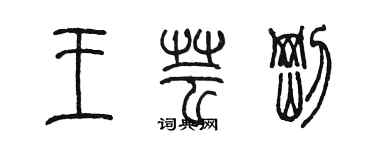 陳墨王芸剛篆書個性簽名怎么寫