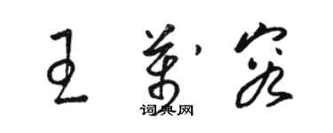 駱恆光王萬容草書個性簽名怎么寫