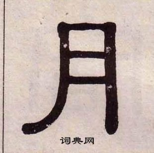 黃葆戉千字文中月的寫法