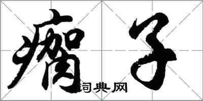 胡問遂瘸子行書怎么寫