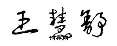 曾慶福王慧舒草書個性簽名怎么寫