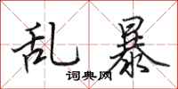 田英章亂暴行書怎么寫