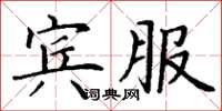 丁謙賓服楷書怎么寫