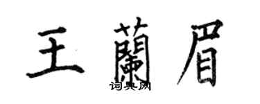 何伯昌王蘭眉楷書個性簽名怎么寫