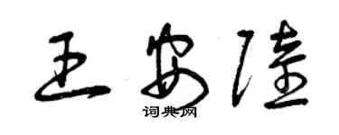 曾慶福王安陸草書個性簽名怎么寫