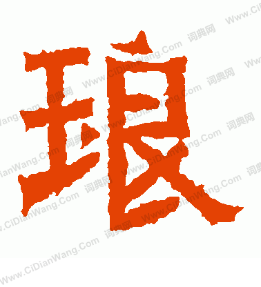 寫的王閩之墓誌