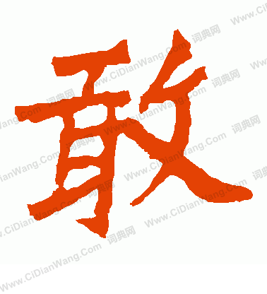 魏靈藏造像寫的敢