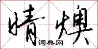 晴霞的意思_晴霞的解釋_國語詞典