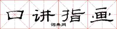 范連陞口講指畫隸書怎么寫