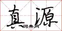 段相林真源行書怎么寫