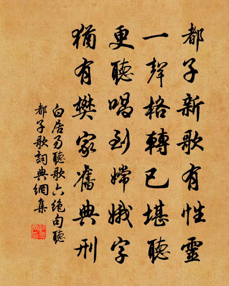 白居易聽歌六絕句聽都子歌書法作品欣賞