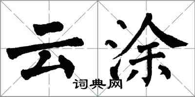 翁闓運雲塗楷書怎么寫