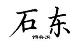 丁謙石東楷書個性簽名怎么寫